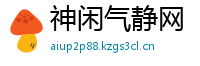 神闲气静网